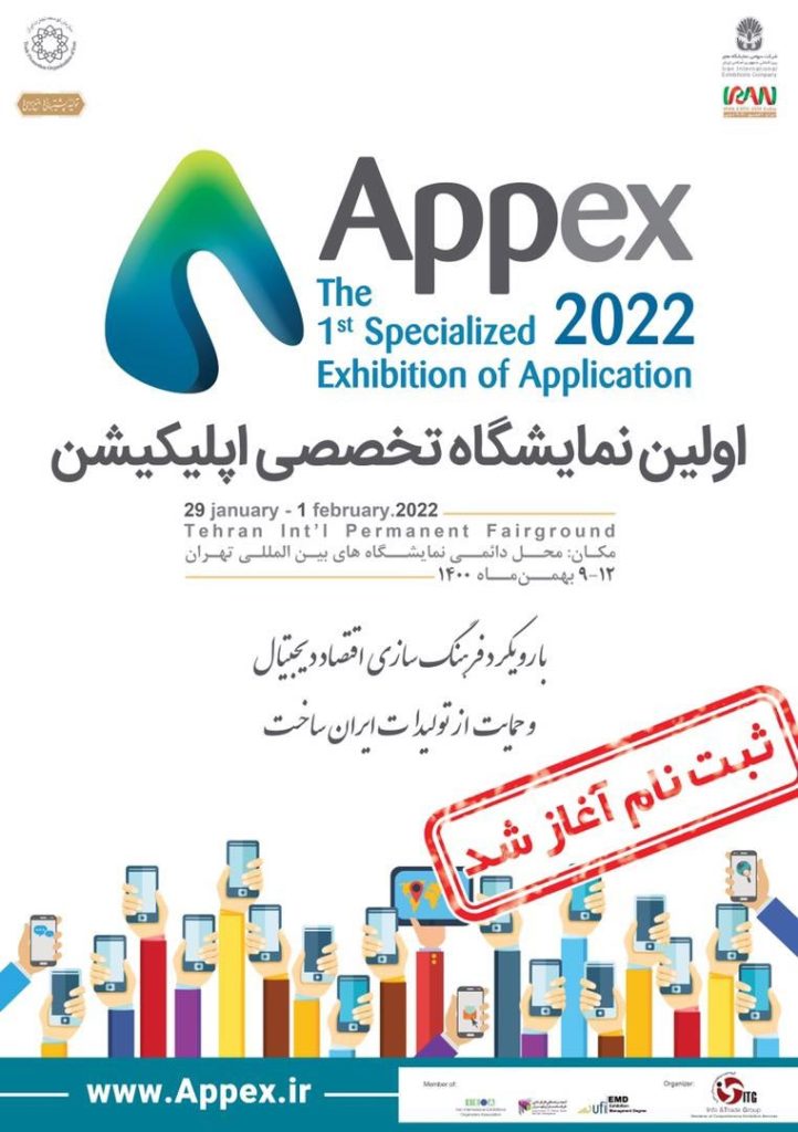 نمایشگاه تخصصی بین المللی اپلیکیشن appex