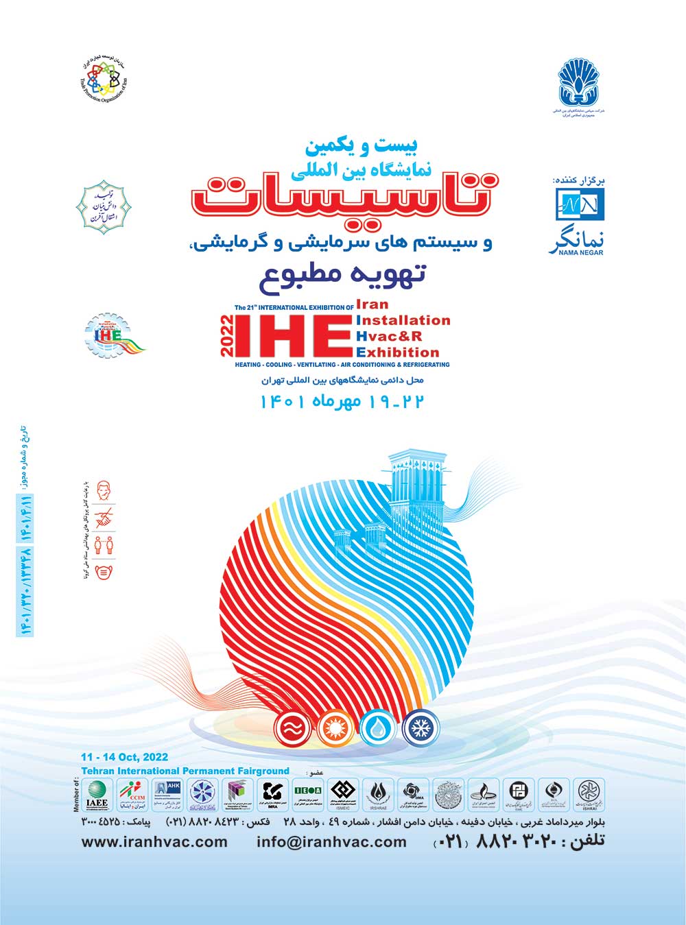نمایشگاه تاسیسات | بیست و دومین نمایشگاه بین المللی تاسیسات ساختمان، سیستم ‎‌های سرمایشی و گرمایشی تهران سال ۱۴۰۲ (IRAN HVAC&R- 1402)