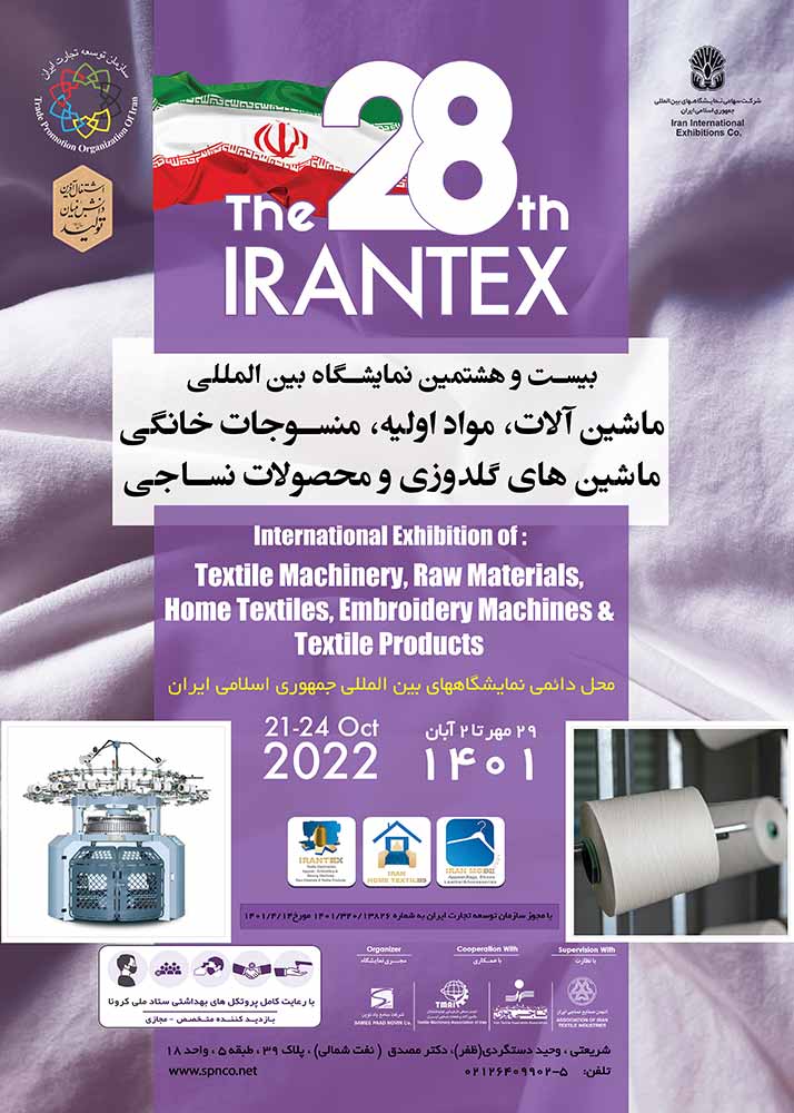 نمایشگاه ماشین آلات محصولات نساجی تهران سال ۱۴۰۲ (IranTex)