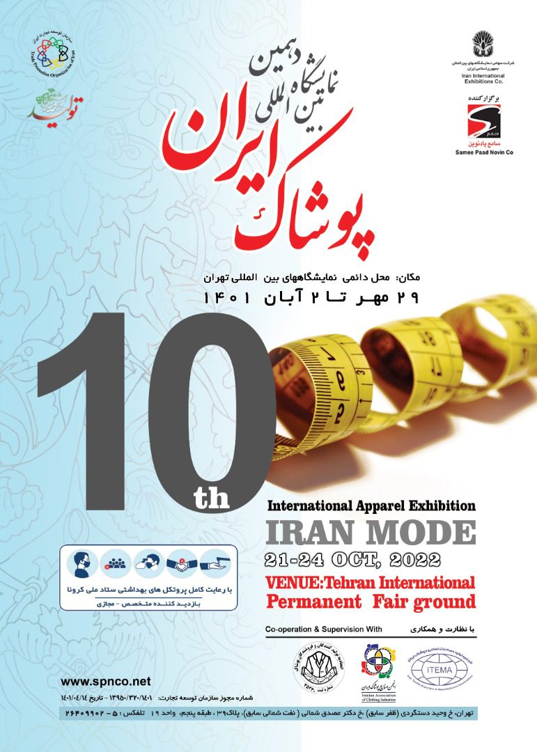 نمایشگاه پوشاک | یازدهمین نمایشگاه بین المللی پوشاک تهران ۱۴۰۲ (IRAN MODE)