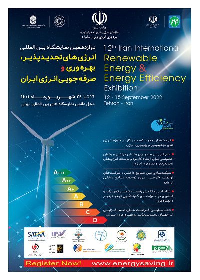 نمایشگاه انرژی های تجدیدپذیر تهران