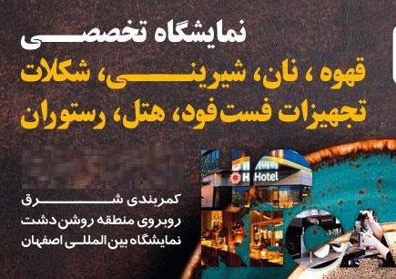 نمایشگاه شیرینی و شکلات اصفهان